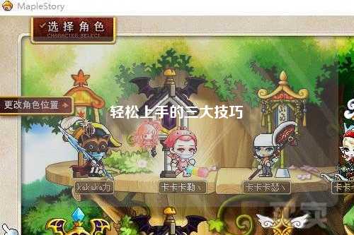 轻松上手的三大技巧