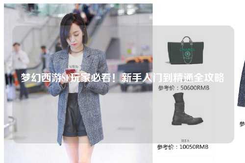 梦幻西游SF玩家必看!新手入门到精通全攻略