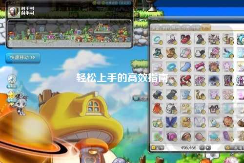 轻松上手的高效指南