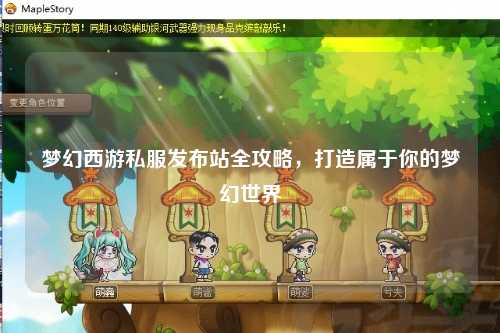 梦幻西游私服发布站全攻略,打造属于你的梦幻世界