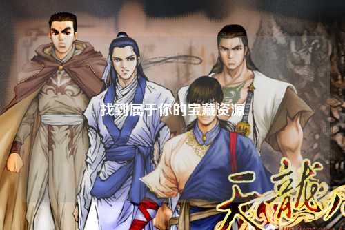 找到属于你的宝藏资源
