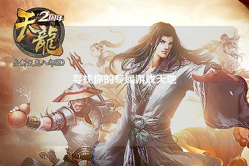 寻找你的专属游戏天地