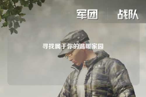 寻找属于你的温暖家园