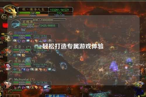 轻松打造专属游戏体验