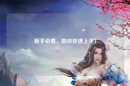新手必看,助你快速上手!