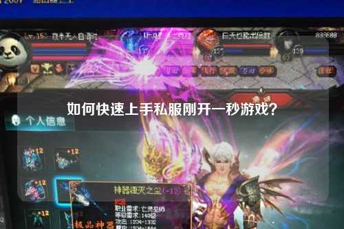 如何快速上手私服刚开一秒游戏?