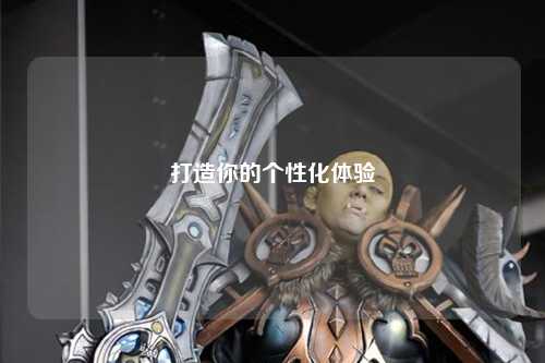 打造你的个性化体验
