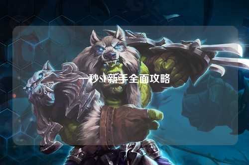 一秒SF新手全面攻略