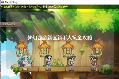 梦幻西游新区新手入坑全攻略