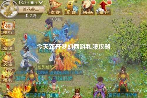 今天新开梦幻西游私服攻略