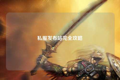 私服发布站完全攻略