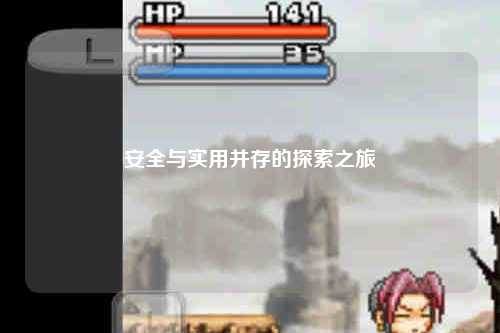 安全与实用并存的探索之旅
