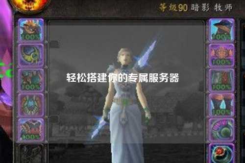 轻松搭建你的专属服务器
