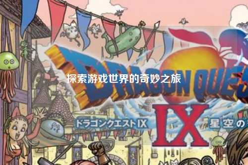 探索游戏世界的奇妙之旅