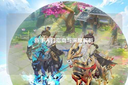 新手入门指南与深度解析