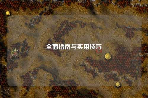 全面指南与实用技巧