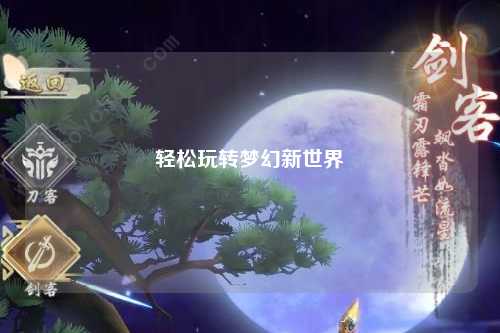 轻松玩转梦幻新世界