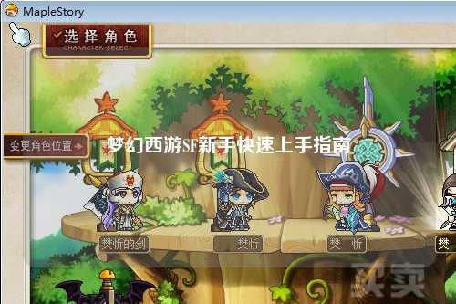 梦幻西游SF新手快速上手指南