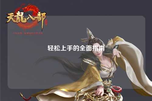 轻松上手的全面指南