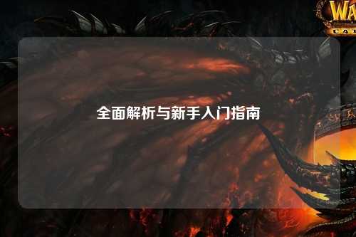 全面解析与新手入门指南