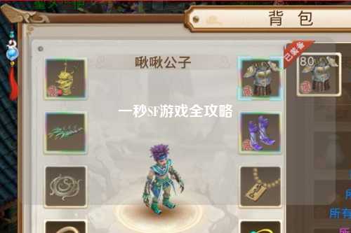 一秒SF游戏全攻略