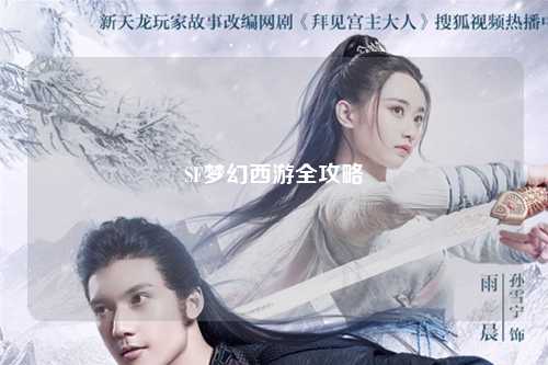 SF梦幻西游全攻略