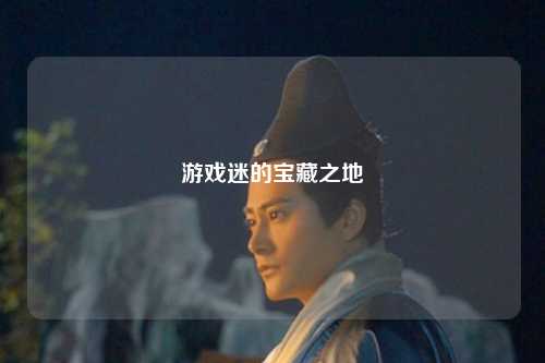 游戏迷的宝藏之地