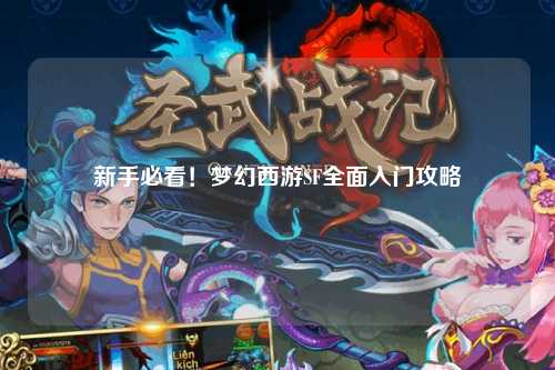 新手必看!梦幻西游SF全面入门攻略
