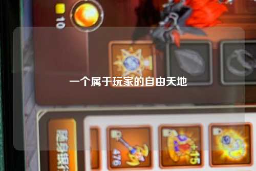 一个属于玩家的自由天地