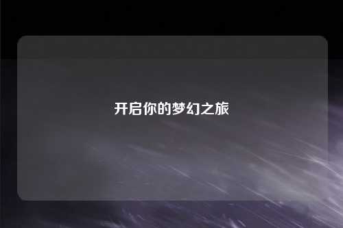 开启你的梦幻之旅
