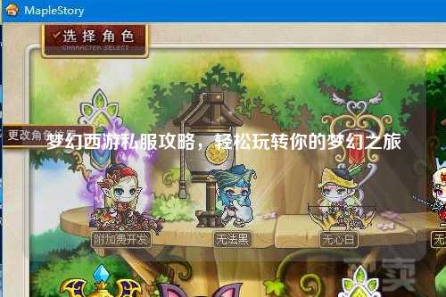 梦幻西游私服攻略,轻松玩转你的梦幻之旅