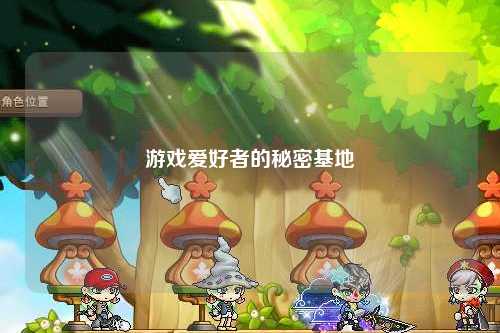 游戏爱好者的秘密基地
