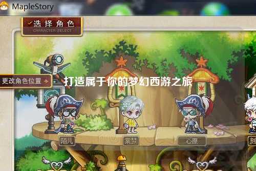 打造属于你的梦幻西游之旅