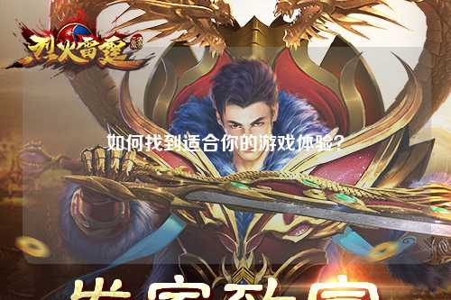 如何找到适合你的游戏体验？