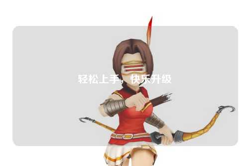 轻松上手，快乐升级