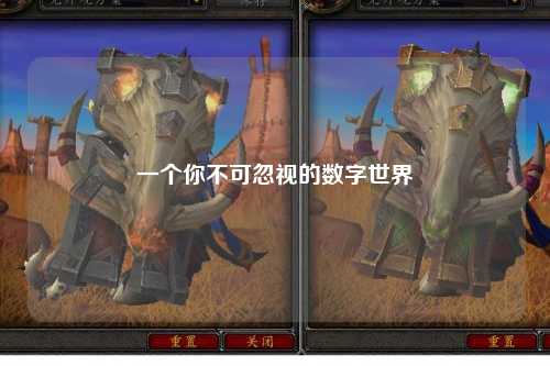 一个你不可忽视的数字世界