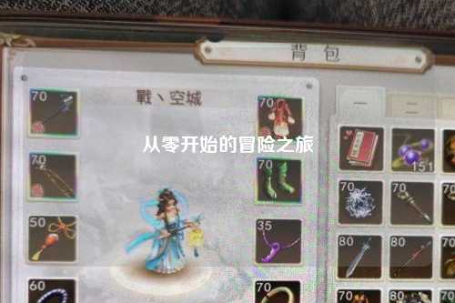 从零开始的冒险之旅