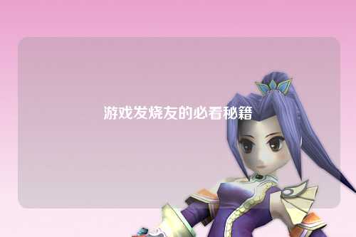 游戏发烧友的必看秘籍