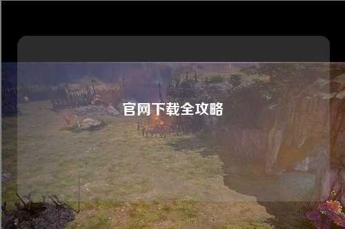 官网下载全攻略
