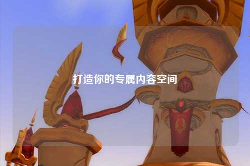 打造你的专属内容空间