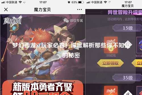 梦幻西游SF玩家必看!深度解析那些你不知道的秘密