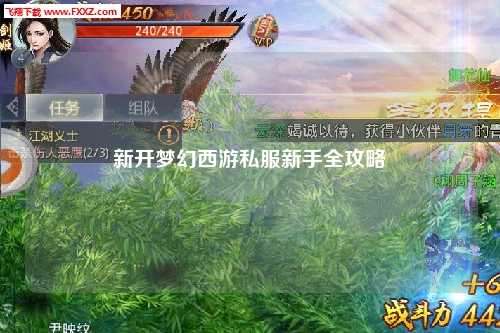 新开梦幻西游私服新手全攻略