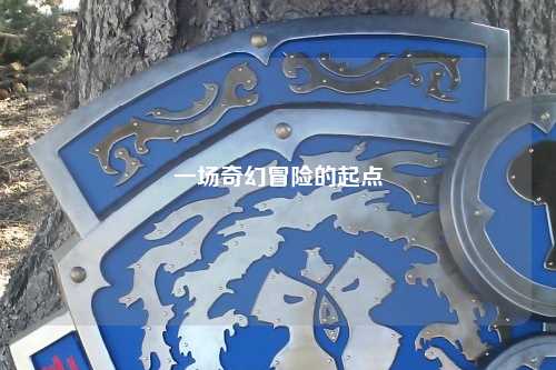 一场奇幻冒险的起点