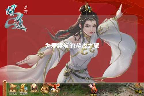 为爱续航的游戏之旅