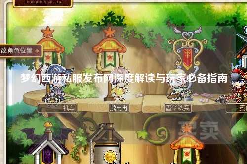 梦幻西游私服发布网深度解读与玩家必备指南