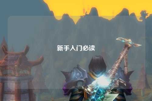 新手入门必读