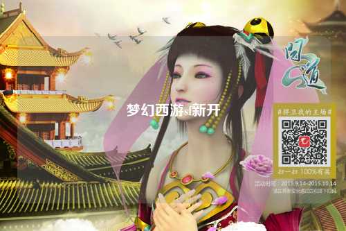 梦幻西游sf新开