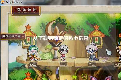 从下载到畅玩的贴心指南