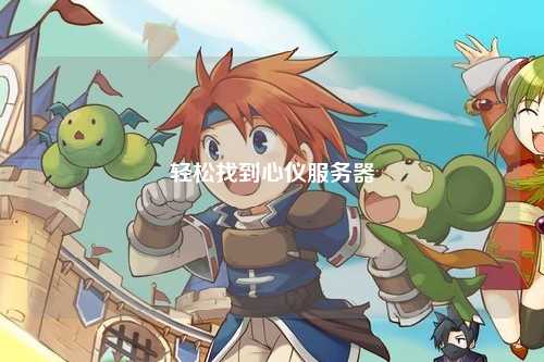 轻松找到心仪服务器