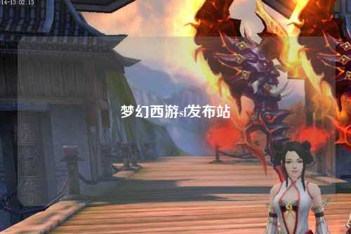 梦幻西游sf发布站